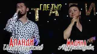 Апанди и Мадина - Где ты (ДУЭТ 2020)