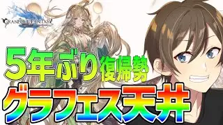 【グラブル】５年ぶり復帰勢のグラブル 待ちに待った年末グランデフェスでバイシュラ目指して天井ガチャ‼ 【Vtuber/カイ・クロス】