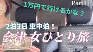 【女ソロ車中泊24】1万円で行く女ひとり会津巡り旅Part1【ハイゼットカーゴ】