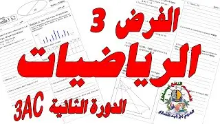 تصحيح الفرض الثالث الرياضيات الثالثة إعدادي 3AC