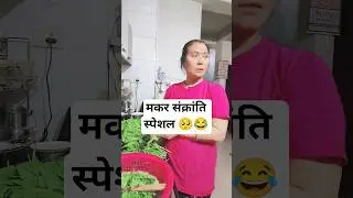 # मकर संक्रांति स्पेशल 🥺😜# comedy # funny # jokes # short # shorts # trading videos # viral #