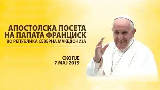 Пренос во живо од Апостолската посета на Папата Франциск во Северна Македонија