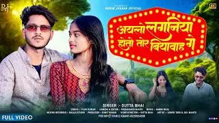 अयलो लगनिया छोड़ी  | ASHOK TUDU, JULI MAHTO | DUTTA BHAI | NEW KHORTA MAGAHI  SONG 2025