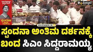 ಸ್ಪಂದನಾ ಕುಟುಂಬಕ್ಕೆ ಸಿದ್ದು ಸಾಂತ್ವಾನ | CM Siddaramaiah At Spandana Vijay Raghavendra Death Final Rites