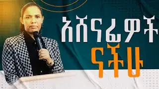 አሸናፊዎች ናችሁ