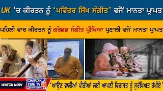 UK &rsquo;ਚ ਕੀਰਤਨ ਨੂੰ &lsquo;ਪਵਿੱਤਰ ਸਿੱਖ ਸੰਗੀਤ&rsquo; ਵਜੋਂ ਮਾਨਤਾ ਪ੍ਰਾਪਤ | Sikh News