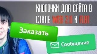 Как создать кнопку в стиле Web 2 0 и Flat