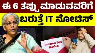 ಈ 6 ತಪ್ಪು ಮಾಡುವವರಿಗೆ ಬರುತ್ತೆ IT&nbsp;ನೋಟಿಸ್, ಮೋದಿ ಘೋಷಣೆ | New IT Transaction Rules | IT Notice