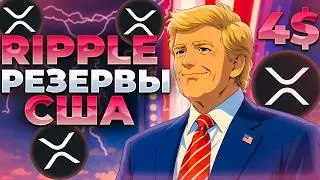 RIPPLE ТРАМП ПАМПИТ XRP! XRP В РЕЗЕРВАХ США! XRP 4$!