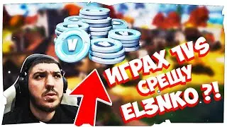 ИГРАХ 1V1 С EL3NKO  И СТАНА ТОВА ??! + 1,000 VBUCKS GIVEAWAY