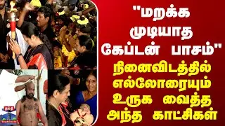 Vijayakanth | Chennai | மறக்க முடியாத கேப்டன் பாசம் - நினைவிடத்தில் உருக வைத்த அந்த காட்சிகள்