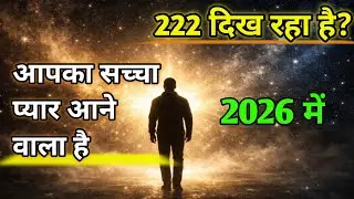 222 दिख रहा है? 2026 में आपका सच्चा प्यार आने वाला है l True Love Message from Universe l 