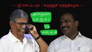 Visiri audio launch | பா.ஜ.க. அரசகுமார் Vs எஸ்.ஏ.சி.