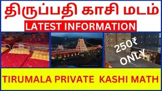 Tirumala Kashi Math | திருமலா காசி மடம் | TIRUMALA PRIVATE MUTT LATEST DETAILS | Cheap & Best Mutt