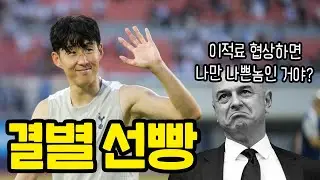 손흥민이 먼저 터트렸다...이제 레비 주목!