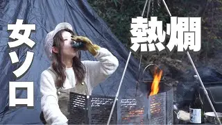 【女ソロキャンプ】冬のキャンプでお肉と熱燗で泥酔