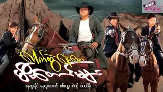 ပေါက်ကွဲနေသော မီးတောင်များ (ဒုတိယပိုင်း)
