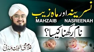  &ldquo;نسرینہ اور ماہزیب &ndash; Pyare Islamic Namon Ka Matlab 💖&rdquo;