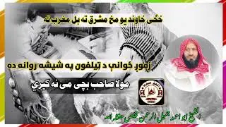 خځی خاوند يو مخ مشرق ته بل مخ مغرب ته.. الشيخ ابو احمد جميل الرحمن مخلص حفظه الله 