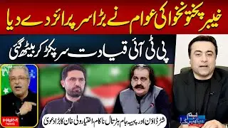 Major Surprise in KP for PTI | People Rejected Their Call | Ikhtiar Wali Khan | Mansoor Ali Khan