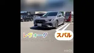 #SUBARU #スバル　#レヴォーグ　#REVORG  #アイサイト　　#2025年 #automobile 日本　ちょうど良いサイズ感　車