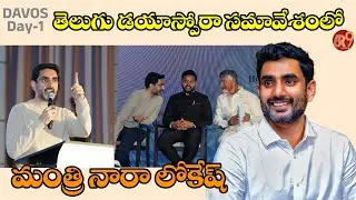 DAVOS Day-1: తెలుగు డయాస్పోరా సమావేశంలో మాట్లాడుతున్న మంత్రి నారా లోకేష్  | Nara Lokesh | 6R9NEWS 