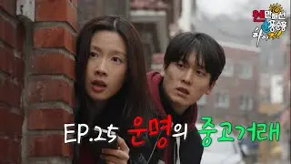 [웬만해선 순풍순풍 하이킥] EP25. 운명의 중고거래