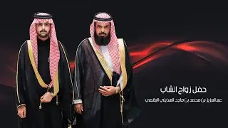 الاستقبال | حفل زواج عبدالعزيز بن محمد بن ماجد الهذيلي البقمي