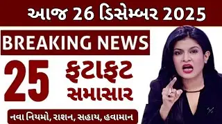 Today Breaking News 26 ડિસેમ્બર 2025 | આજના સમાચાર | આજના તાજા સમાચાર | તાજા સમાચાર | D Farmer News