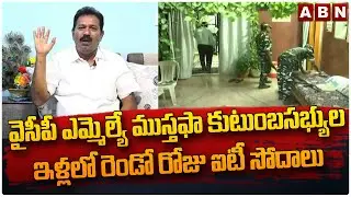 వైసీపీ ఎమ్మెల్యే ముస్తఫా కుటుంబసభ్యుల ఇళ్లలో రెండో రోజు ఐటీ సోదాలు || YCP MLA Mustafa || ABN Telugu