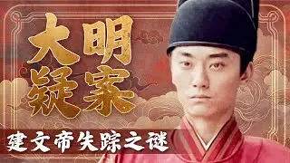 皇宫大火是障眼法吗？建文帝朱允炆的生死成谜 几百年来众说纷纭 真相可能就藏在这些史料里！《百家讲坛》 大明疑案 （上） 10 建文帝失踪之谜 20150622 | CCTV百家讲坛官方频道