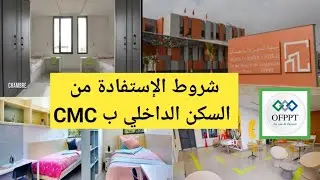 شروط الإستفادة من السكن الداخلي بمدينة المهن والكفاءات CMC والواجب الشهري للإنخراط بالسكن الداخلي
