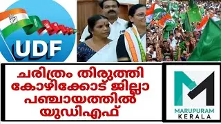 മലബാറില്‍ അട്ടിമറിച്ചു.. ഇടത് കോട്ട തകർന്നു