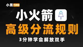 【2025翻墙必看】小火箭懒人配置高级分流规则｜iOS小白小火箭入门教程｜科学上网必备｜iOS智能翻墙指南