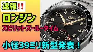 ✅速報‼️ロンジンズールータイム‼️39ミリ‼️グレード5チタン‼️発表‼️