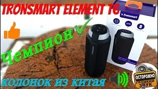 Tronsmart Element T6! Лютая Bluetooth колонка из Китая!)