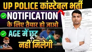UP POLICE CONSTABLE NEW VACANCY 2026 | UP POLICE AGE RELAXATION | UP POLICE NEW VACANCY 2025