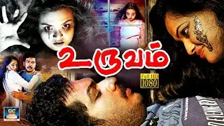 உருவம் திகில் திரைப்படம் | Uruvam Horror Tamil Movie | Mohan, Pallavi, R.P.Viswam | G.M.Kumar | HD
