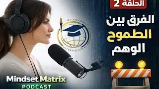 الحلقة #2#الفرق بين الطموح و الوهم | Matrix Mindset  Podcast 