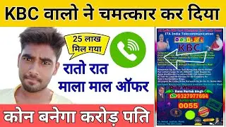 KBC Fraud Call Recording ।। KBC Fraud Call WhatsApp ।। Kaun Banega Karodpati Froad Call in India ,,