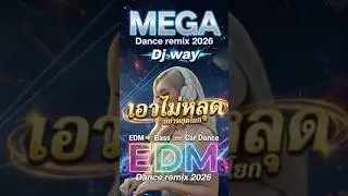 Mega Edm🔊🔥Danceremix 2026 #Edm เอวไม่หลุด ไม่หยุดโยก V12