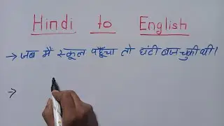 jab main school pahuncha to ghanti baj chuki thi ka translation | English padhna Kaise sikhe |