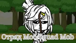 Новый Отряд/New Squad | сериал/series? | Gacha Club |