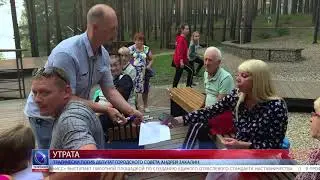2021.08.20 Трагически погиб депутат городского Совета Андрей Закалин