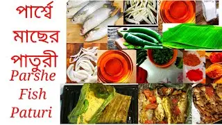 পার্শ্বে মাছের পাতুরি। bengali fish curry recipe।। bhapa  ।parse macher recipe।parse fish curry