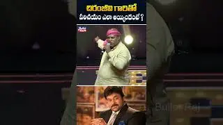 చిరంజీవి గారి సంస్కారం - Ajay Ghosh Speech About Ram Charan and Chiranjeevi | #YTShorts #Shorts | BR