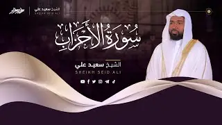 سورة الأحزاب الشيخ سعيد علي || Surah Al-Ahzab Sheikh Saeed Ali