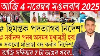 আজি সন্ধিয়াৰ 7 টা ডাঙৰ খবৰ | Today Evening News | Assam Current Situation | Mutual Fund | UPI | 