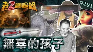 【狡獪大人】公墓野狗啃童屍\夜市倒車輾孝女\龍套惡擄村長兒 @忤惡-老Z調查線