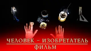 Человек - изобретатель (2025/фэнтези/приключения/немое кино)